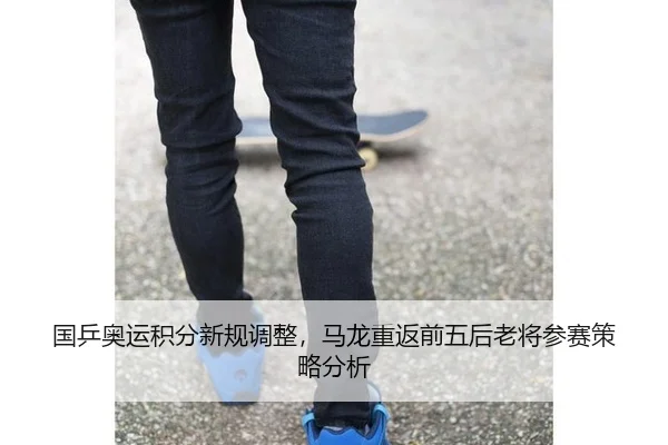 guo-ping-ao-yun-ji-fen-xin-gui-tiao-zheng-ma-long-chong-fan-qian-wu-hou-lao-jiang-can-sai-ce-lve-fen-xi-2-654.jpg